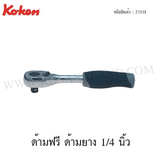 Koken ด้ามฟรี ด้ามยาง 1/4 นิ้ว รุ่น 2753J (Reversible Ratchet)