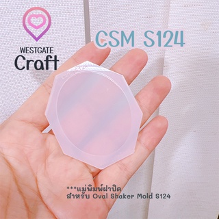 แม่พิมพ์ฝาปิดชิ้นงาน Shaker  CSM S124