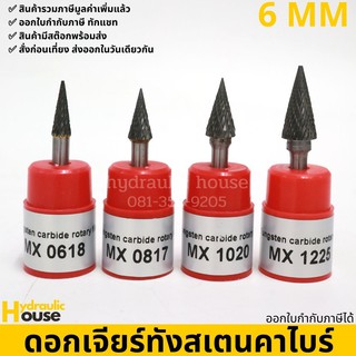 ดอกเจียร์ทังสเตนคาไบด์ แกน 6 มม. รุ่น MX tungsten carbide file