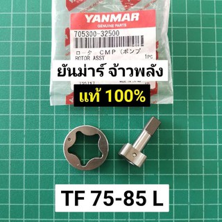 เฟืองปั๊ม จ้าวพลัง TF75 TF85 แท้ ยันม่าร์ 100% เฟืองปั๊มน้ำมันเครื่อง TF75 TF85 L