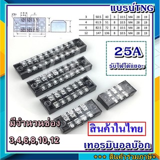 บ๊อกต่อสาย บล๊อกต่อสายไฟ เทอร์มินอลบล็อก รุ่น 25A Terminal Block เทอร์มินอล (สินค้าผลิตในไทย)น๊อตไม่เป็นสนิม 600V