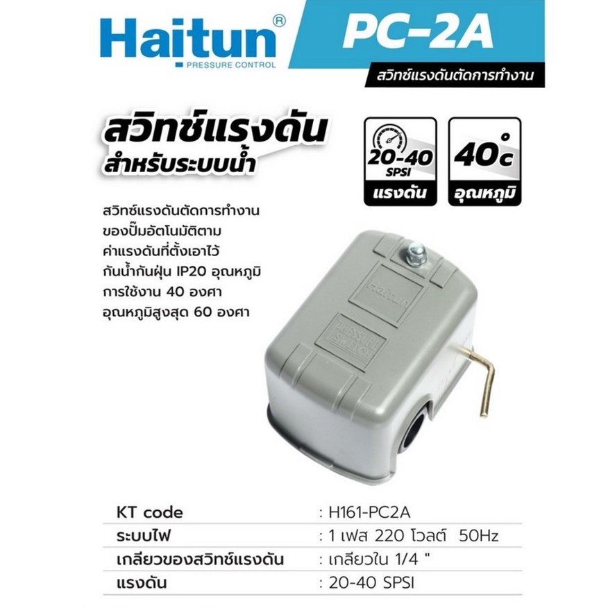 Haitun ( PC-2A ) สวิทซ์แรงดัน สำหรับระบบน้ำ (มีระบบตัดเมื่อน้ำขาด) สำหรับปั๊มสูงสุด 2 HP เกลียว ตัวเมีย 1/4นิ้ว NPT