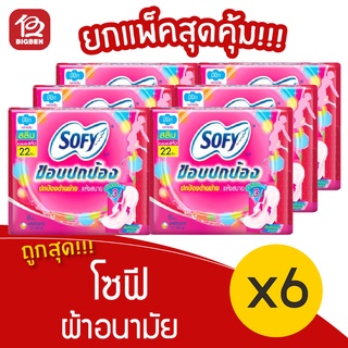 [แพ็ค 6 ห่อ] Sofy โซฟี ขอบปกป้อง สลิม มีปีก 22 ซม. 8 ชิ้น  ผ้าอนามัย 8851111102168 สีชมพู