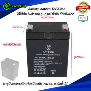 KATZUNI Battery Rechargeable 12V2.9AH แบตUPS/แบตไฟฉุกเฉิน/ประกัน1ปี