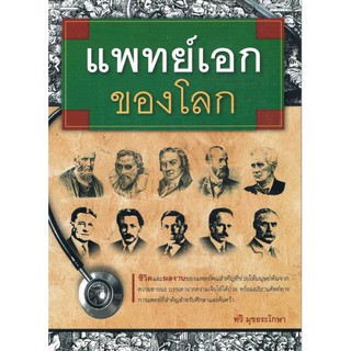 แพทย์เอกของโลก ชื่อผู้เขียนทวี มุขธระโกษา