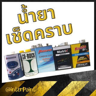 น้ำยาเช็ดคราบ ทำความสะอาดพื้นผิวรถยนต์ 1L (nax101 / vb101 / solar / kuruma )