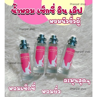 น้ำหอมเซ็กซี่อินเลิฟ หอมยั่วผู้ ขนาด35ml.