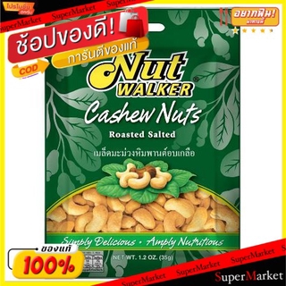 🔥แนะนำ!! NUT WALKER CASHEW นัทวอล์คเกอร์ เม็ดมะม่วงหิมพานต์ ขนาด 35กรัม/ถุง ยกแพ็ค 6ถุง ถั่วและธัญพืช