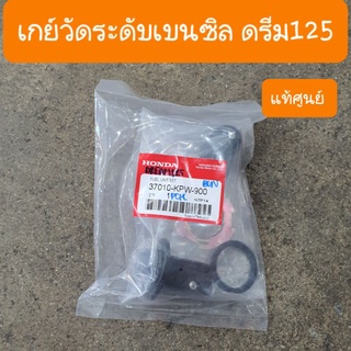 เกย์เบนซิลดรีม125 แท้ศูนย์ HONDA