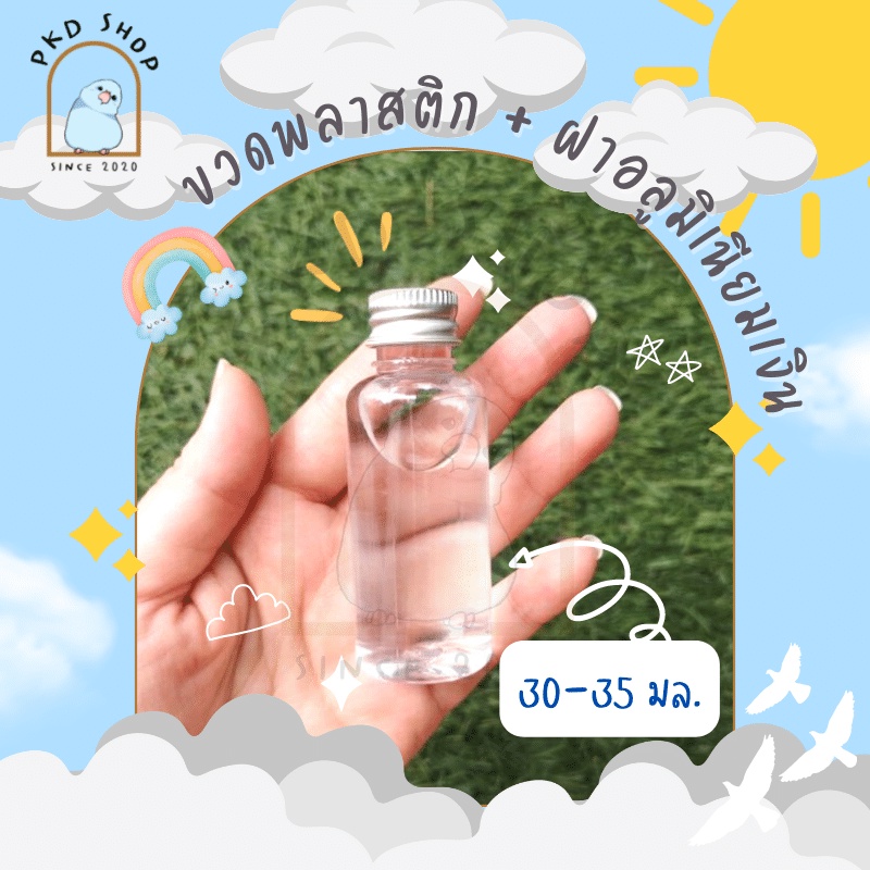 ขวดพลาสติก อย่างหนา ใส พร้อมฝาอลูมิเนียมเงิน 30-35ml.