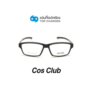 COS CLUB แว่นสายตาทรงเหลี่ยม YD15007-C6 size 54 By ท็อปเจริญ