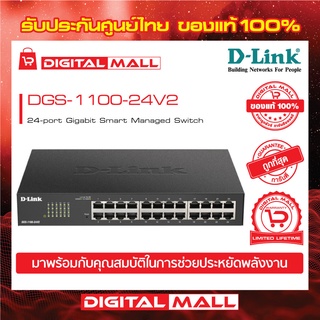 D-Link 24-Port Gigabit Smart Managed Switch (DGS-1100-24V2) ของแท้รับประกันตลอดอายุการใช้งาน