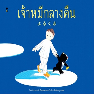 หนังสือ เจ้าหมีกลางคืน (ปกแข็ง)