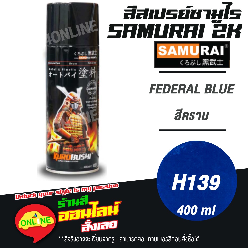 (H139) SAMURAI สีสเปรย์ซามูไร 2K เบอร์ H139 สีคราม FEDERAL BLUE HONDA COLOURS  สีสเปร์ย- 400ml