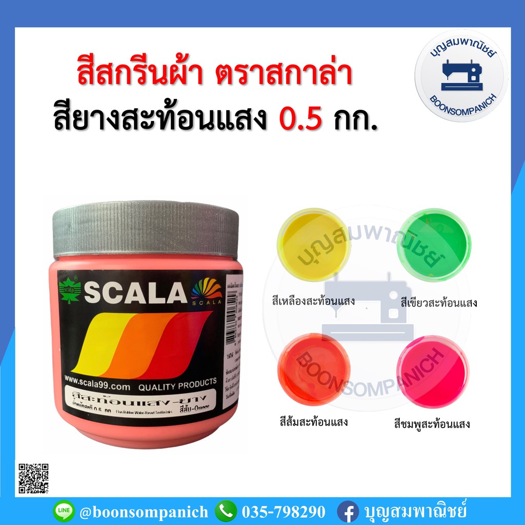 สีสกรีน สียางสะท้อนแสง scala ขนาด 0.5กก. สีสกรีนผ้า สีสกรีนเสื้อ สีสกรีนกางเกง สีเพ้นท์ผ้า ราคาถูก