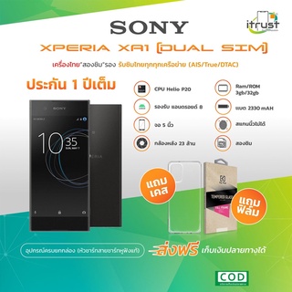 🔥Sony Xperia XA1 จอ 5 นิว (3GB/32GB)  เครื่องใหม่กล่องยังไม่แกะ (ประกันร้าน12 เดือน)เครื่องไทย ภาษาไทย