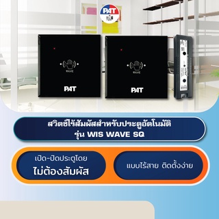 PAT WIS WAVE SQ [Set] ชุดสวิตช์ไร้สายไร้สัมผัสประตูออโต้ดอร์ Wireless Touchless Switch