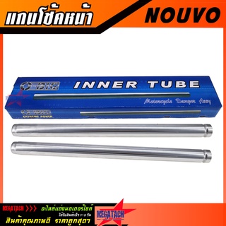 แกนโช้คหน้า NOUVO เกลียว แกนโช้ค นูโว ขนาด ยาว 34.7 cm. กว้าง 26 mm. แกนโช้ค O-BIC แข็งแรงทนทาน ใช้งานยาวๆ ราคาถูกสุดๆ