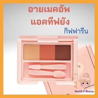 อายแชโดว์ อายแชโดว์พาเลท 3 สี อายแชโดว์วัยรุ่น กิฟฟารีน แอคทีฟยัง อายเมคอัพ Active Young Eye Make-up Giffarine