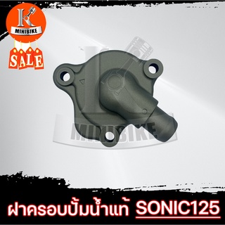 ฝาครอบเรือนปั้มน้ำ ฝาครอบปั้มน้ำ สำหรับ HONDA SONIC แท้ / ฮอนด้า โซนิก แท้