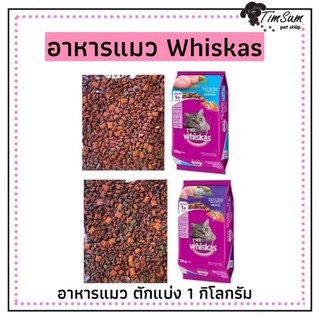 Whiskas อาหารแมววิสกัส แบบแบ่งขาย ขนาด 1kg.📍สินค้าขายดี ตักใหม่ทุกวัน📍