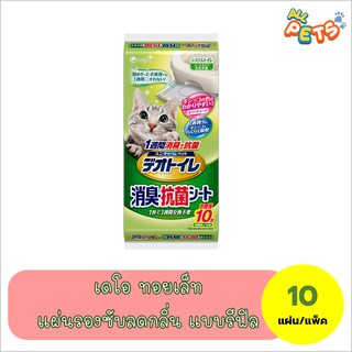 Deo Toilet Sheet เดโอ ทอยเล็ท ชีท แผ่นรองซับลดกลิ่น สำหรับแมว แบบรีฟิล 10แผ่น/แพ็ค