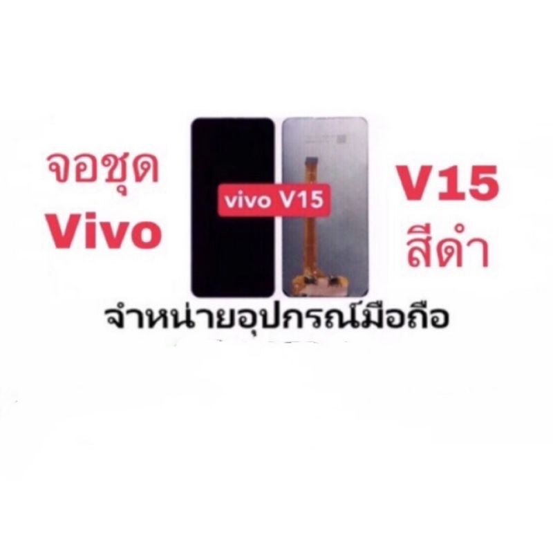 LCD Display หน้าจอ+ทัช จอ vivo v15 มีแถมกาว+ไขควง