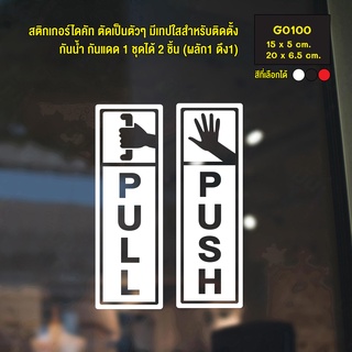 สติ๊กเกอร์ติดกระจก สติกเกอร์ร้าน PULL / PUSH ชุด 2 ชิ้น (G0100) สติกเกอร์แต่งร้าน ติดประตู