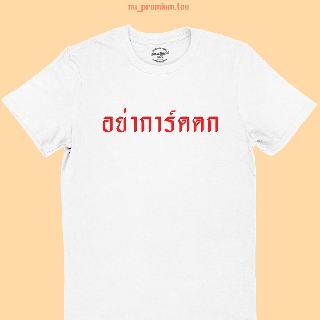 ขายดี!เสื้อยืดลาย อย่าการ์ดตก เสื้อยืดแซวการเมือง เสื้อการเมือง เสื้อศบค เสื้อยืดประชด ไซส์ S - 2XLS-5XL