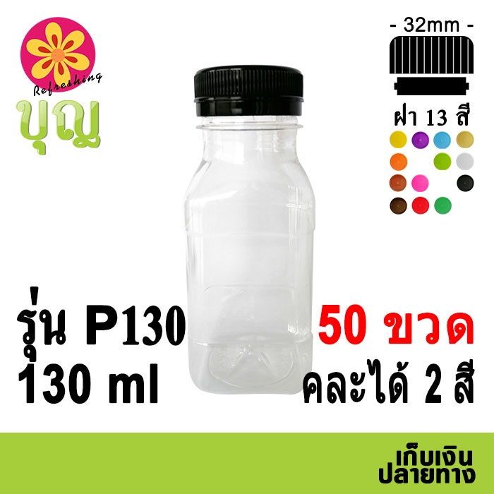 ขวดพลาสติก​ PET​ 130ml 50 ขวด เลือกสีฝาได้ บริการเก็บเงินปลายทาง