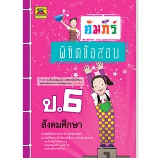 หนังสือ คัมภีร์พิชิตข้อสอบ ชั้น ป.6 | หนังสือคู่มือประกอบการเรียน เตรียมสอบ รวมข้อสอบพร้อมเฉลย (บัณฑิตแนะแนว)