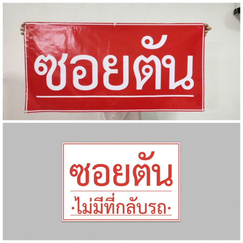 ป้ายไวนิล ซอยตัน ทนแดด ทนฝน เจาะตาไก่ฟรี มีเก็บปลายทาง ส่งเร็ว 1-3 วัน
