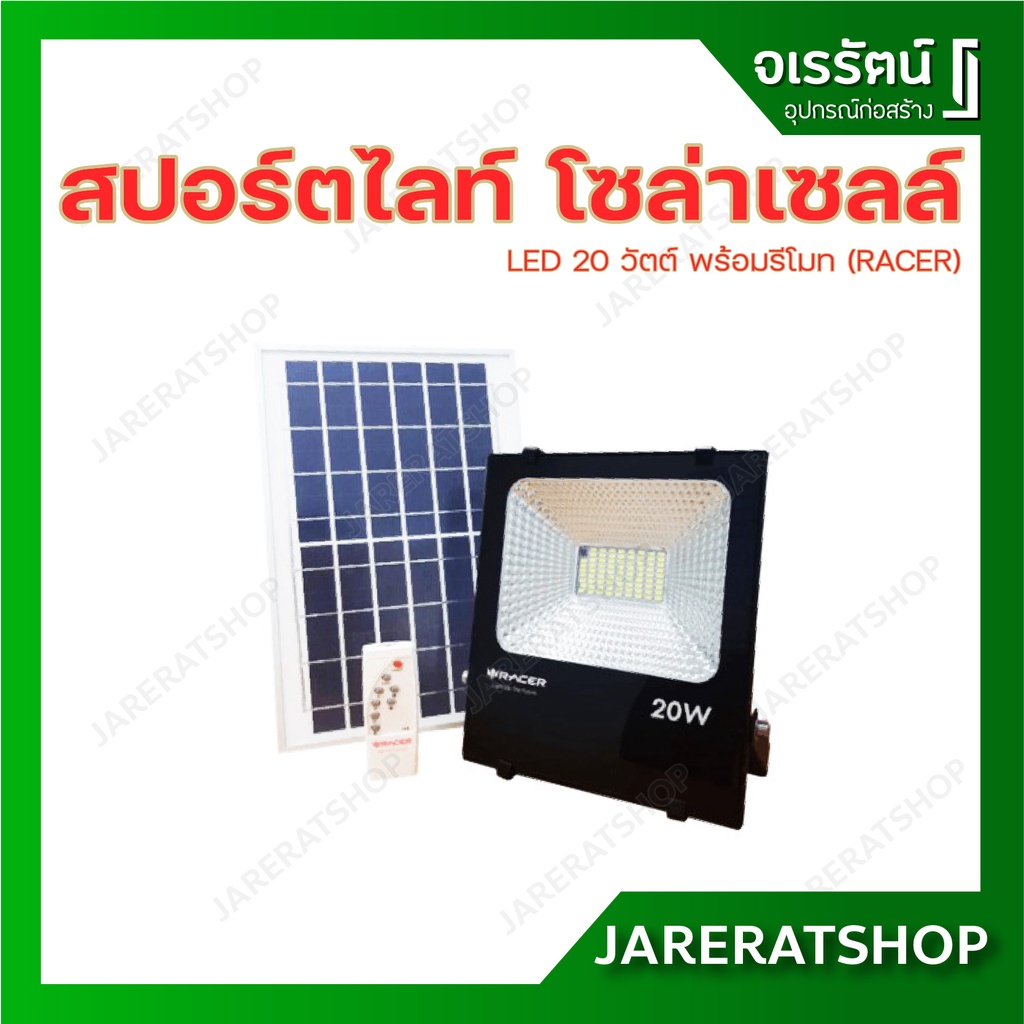RACER สปอร์ตไลท์ โซล่าเซลล์ LED 20 w พร้อมรีโมท - โคม ไฟสปอร์ตไลท์ ไฟโซล่าเซลล์ Daylight ฟลัดไลท์โซล