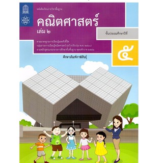 หนังสือเรียนรายวิชาพื้นฐานคณิตศาสตร์ป.5เล่ม2