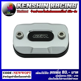 ฝาปิดกระปุกดิสเบรค 2 ชั้น , Brake Oil Cap (2Parts) GTR (Q-BIX) (2416111370)