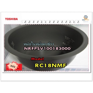 อะไหล่ของแท้/หม้อในหม้อหุงข้าวโตชิบาTOSHIBA/NRFPSV100183000/INTER PAN