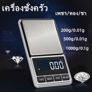 เครื่องชั่ง ตาชั่ง ดิจิตอล ชั่งทอง/เพชร/อาหาร เครื่องชั่งน้ําหนัก digital scale ตาชั่ง กิโลดิจิตอล 0.1g - 1000g กรัม