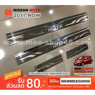 [พร้อมส่ง] ชายบันไดยิงทรายรถยนต์เข้ารูป Nissan Note [2017-ปัจจุบัน]