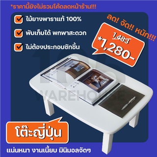 [ส่งฟรี8.8] โต๊ะญี่ปุ่น พับได้ ผลิตจากไม้ยางพารา สไตล์มินิมอล (ประกอบแล้วพร้อมใช้)  - ไม้คัดเกรด 105 WAREHOUSE