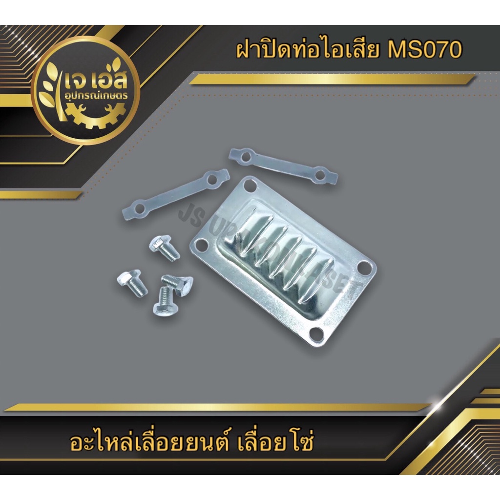 ฝาปิดท่อไอเสีย เลื่อยยนต์ 070