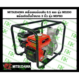 *เครื่องยนต์เบนซิน 6.5 แรงม้า รุ่น MD200 + ติดปั้มน้ำ 3 นิ้วรุ่น MDP80 ตรา MITSUDAIWA แรดแดง ทนทาน ทรงพลัง