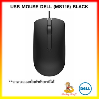 Dell [เมาส์] MS116 USB Optical Mouse 1000dpi 1.8m รับประกัน 1 ปี Dell By MonkeyKing7