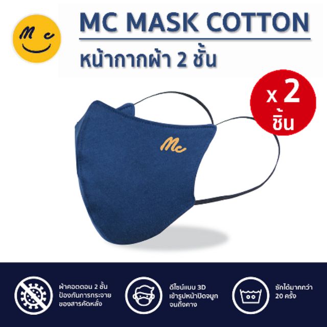 Mc Jeans Mask 😷 แม็ค ยีนส์ หน้ากากผ้าคอตตอน 2 ชั้น ผ้าปิดปาก สีน้ำเงิน สายคล้องหูสีดำ-สีขาว 2 ชิ้น พร้อมจัดส่ง