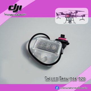 T16 T20 ไฟ LED โดรนเกษตร DJI