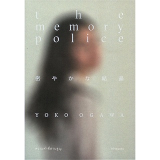 ความจำที่สาบสูญ the memory police