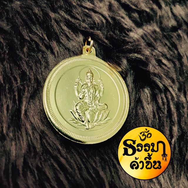 จี้เหรียญทองพระแม่ลักษมี จี้เหรียญโลหะสีทองจากอินเดีย ตีลายพระแม่ลักษมี เบิกเนตรแล้ว
