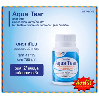 กิฟฟารีน อควา เทียร์ Giffarine Aqua Tear ของแท้ จัดส่งทั่วไทย