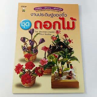 A 191_งานประดิษฐ์ของจิ๋ว ชุด ดอกไม้