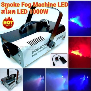 Smoke 1000w Fog machine สโมค1000w LED (มีไฟLed และ ไม่มีไฟ กดเลือกเอา)เครื่องทำควัน เครื่องทำไดรไอซ์ สำหรับไฟดิสโก้