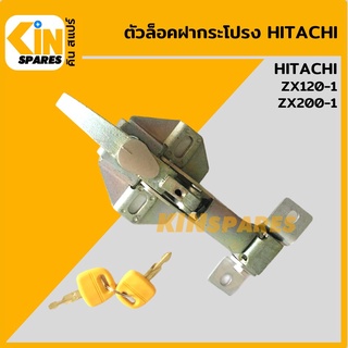 ตัวล็อค ฝากระโปรงเครื่อง ฮิตาชิ HITACHI ZX120-1/200-1 ล็อกฝากระโปรง อะไหล่รถขุด แมคโคร แบคโฮ